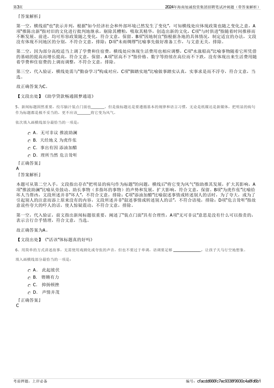 2024年海南旭诚投资集团招聘笔试冲刺题（带答案解析）_第3页