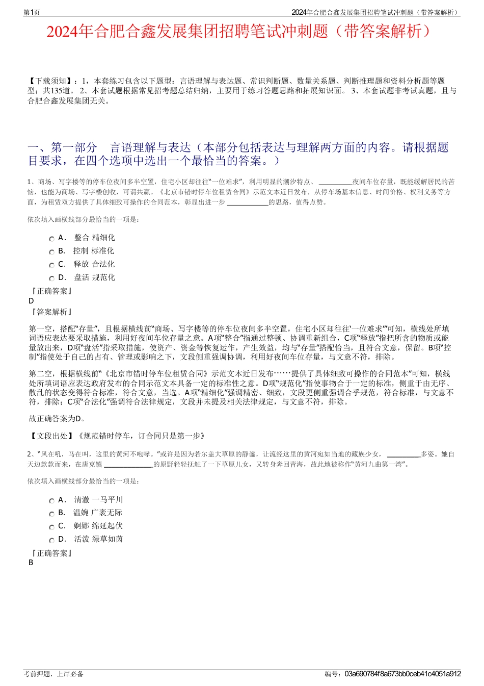 2024年合肥合鑫发展集团招聘笔试冲刺题（带答案解析）_第1页
