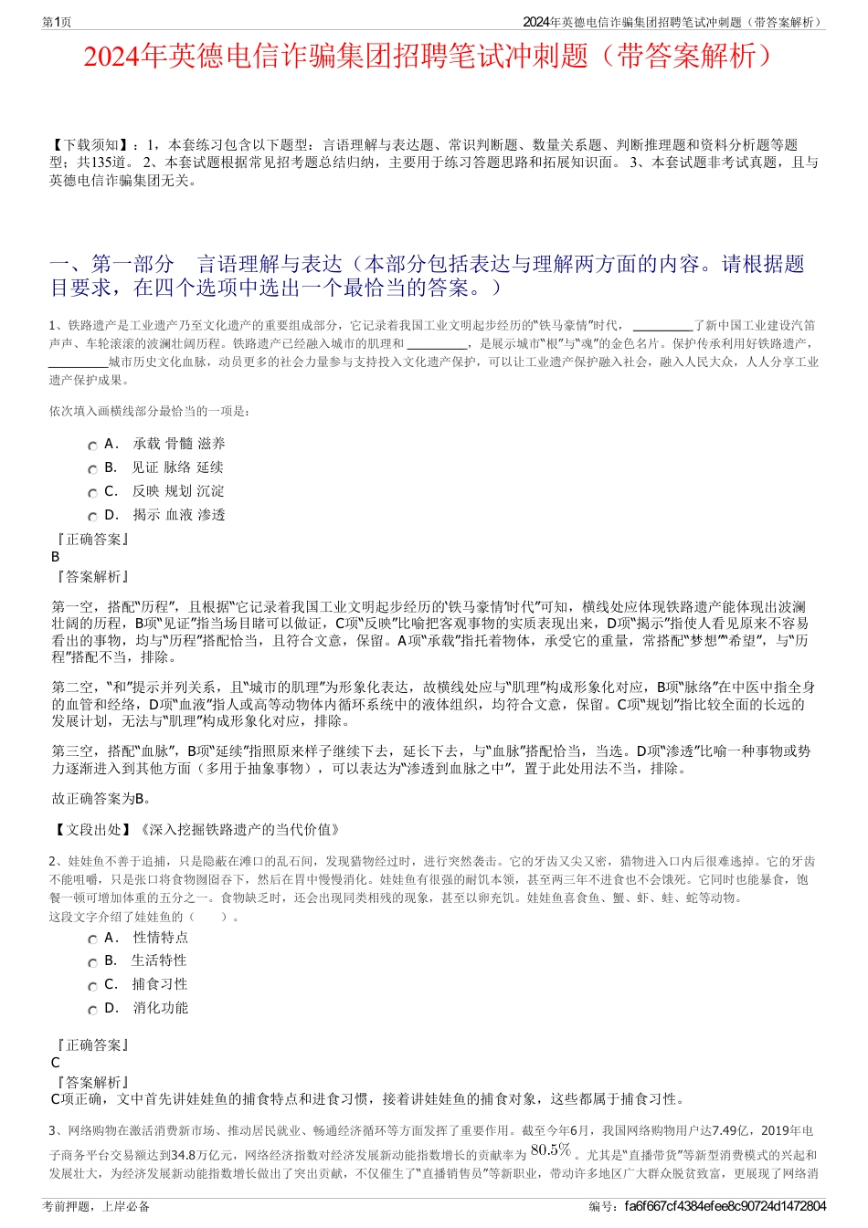 2024年英德电信诈骗集团招聘笔试冲刺题（带答案解析）_第1页