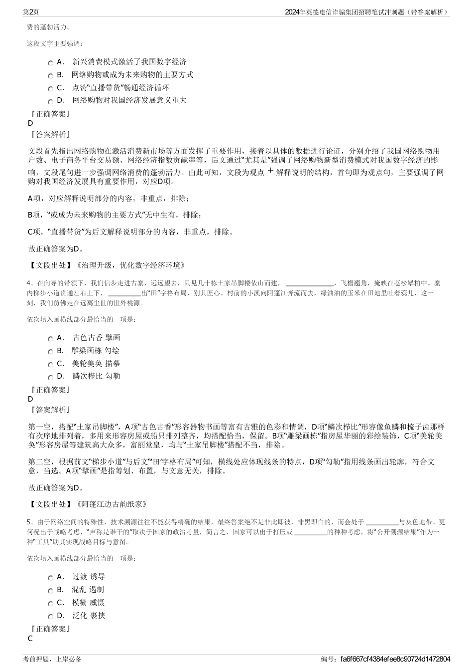 2024年英德电信诈骗集团招聘笔试冲刺题（带答案解析）_第2页