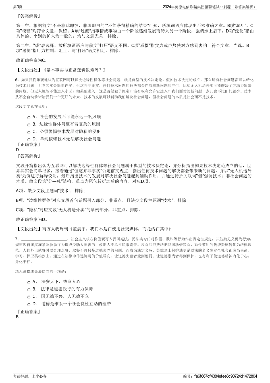 2024年英德电信诈骗集团招聘笔试冲刺题（带答案解析）_第3页