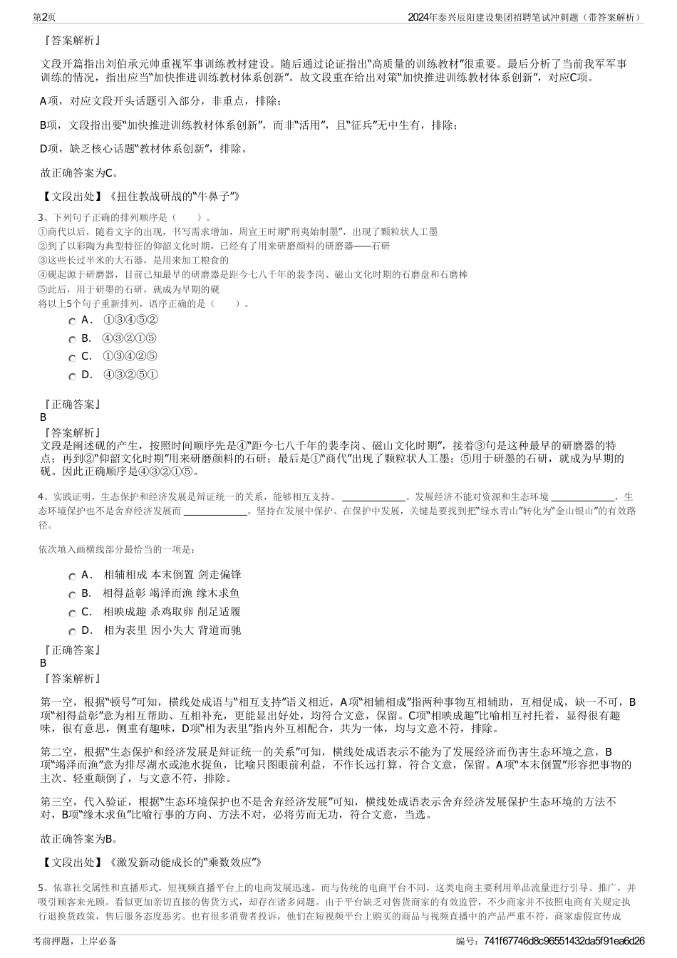 2024年泰兴辰阳建设集团招聘笔试冲刺题（带答案解析）_第2页