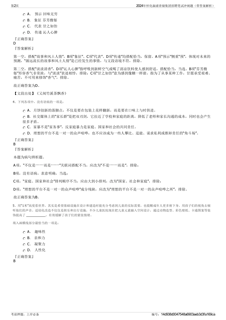 2024年怀化溆浦青储集团招聘笔试冲刺题（带答案解析）_第2页