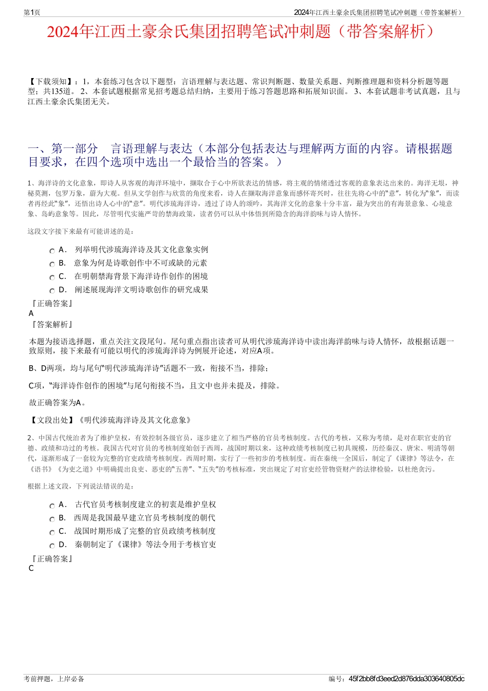 2024年江西土豪余氏集团招聘笔试冲刺题（带答案解析）_第1页