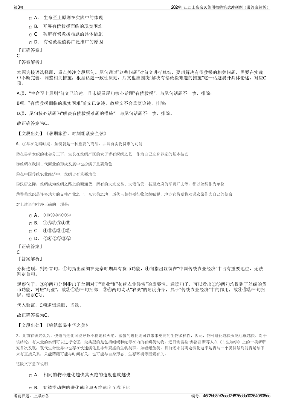 2024年江西土豪余氏集团招聘笔试冲刺题（带答案解析）_第3页
