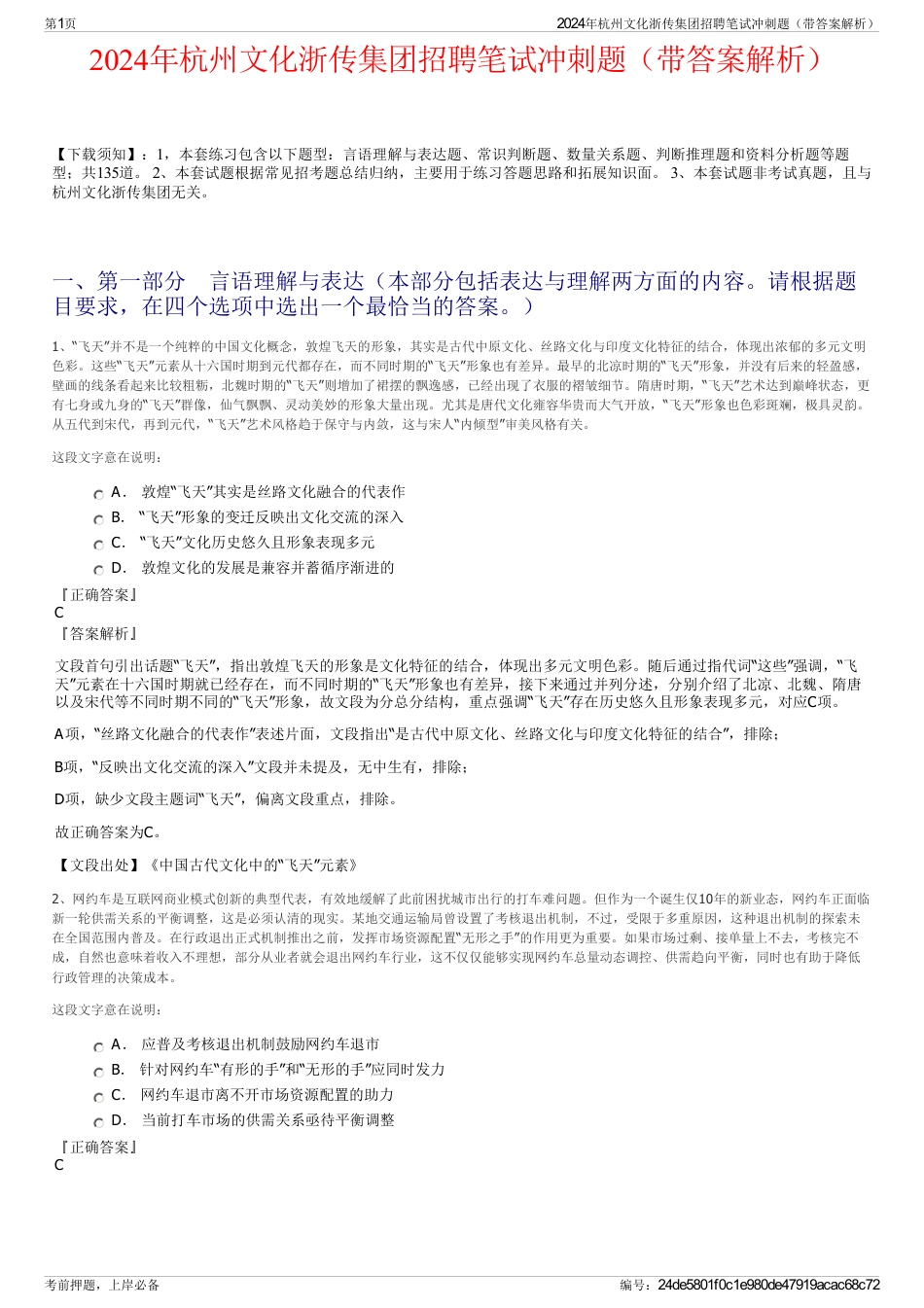 2024年杭州文化浙传集团招聘笔试冲刺题（带答案解析）_第1页