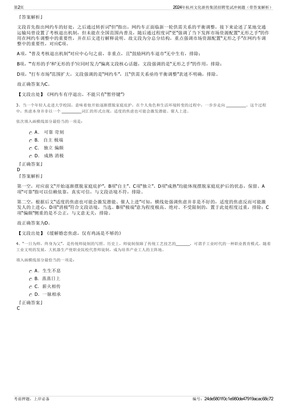 2024年杭州文化浙传集团招聘笔试冲刺题（带答案解析）_第2页