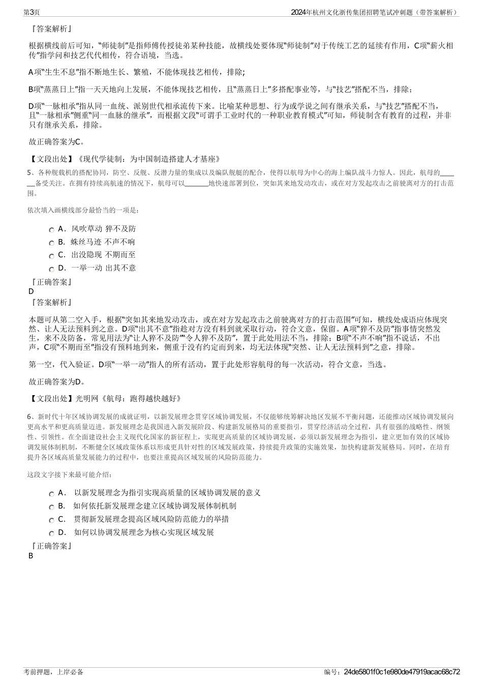 2024年杭州文化浙传集团招聘笔试冲刺题（带答案解析）_第3页