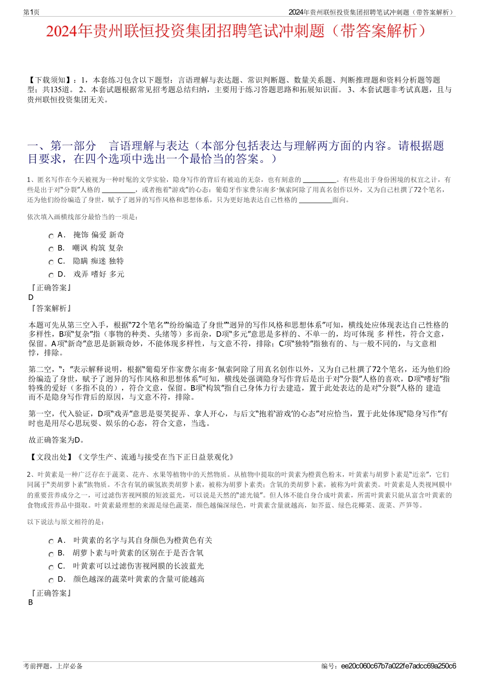 2024年贵州联恒投资集团招聘笔试冲刺题（带答案解析）_第1页