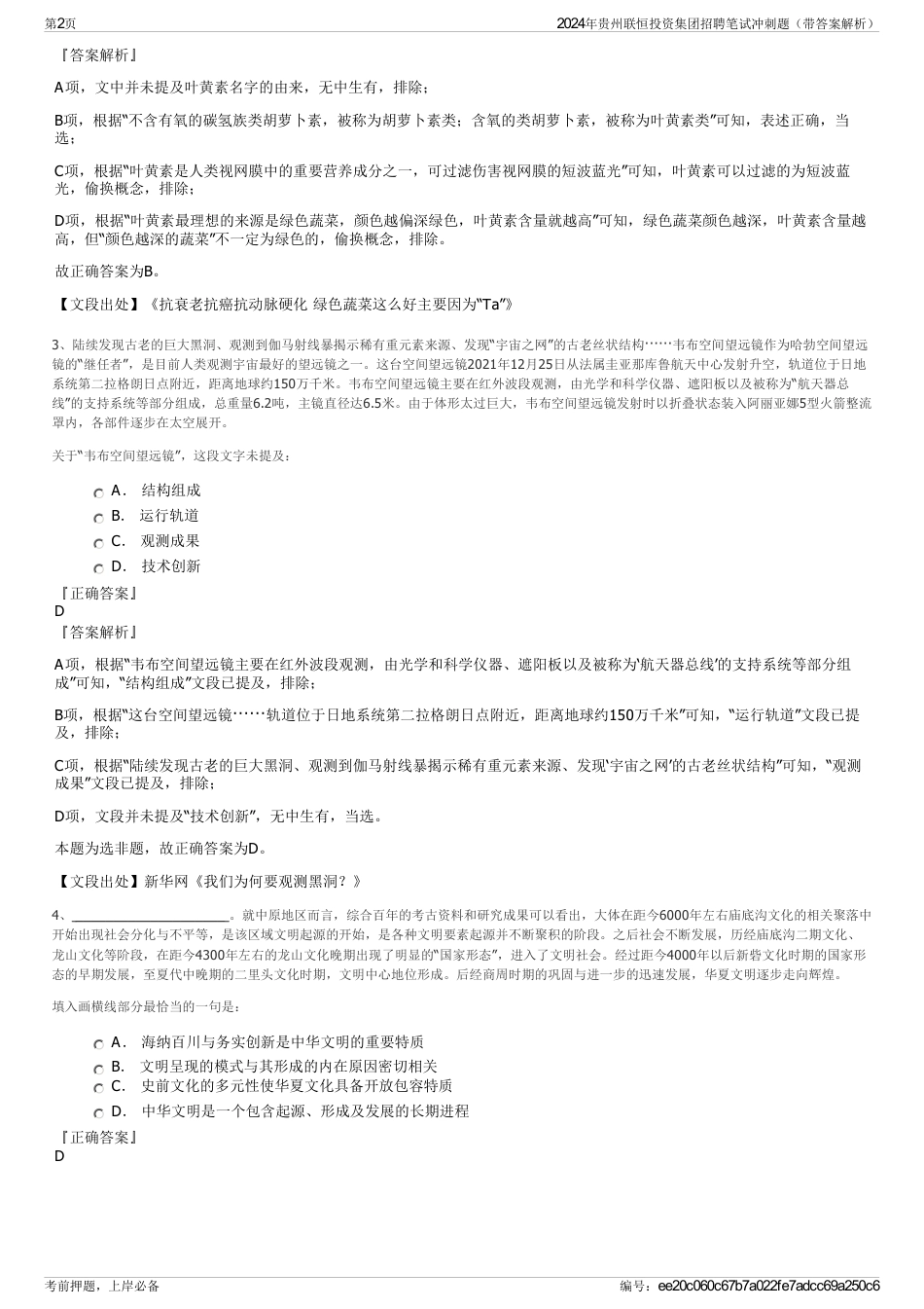 2024年贵州联恒投资集团招聘笔试冲刺题（带答案解析）_第2页