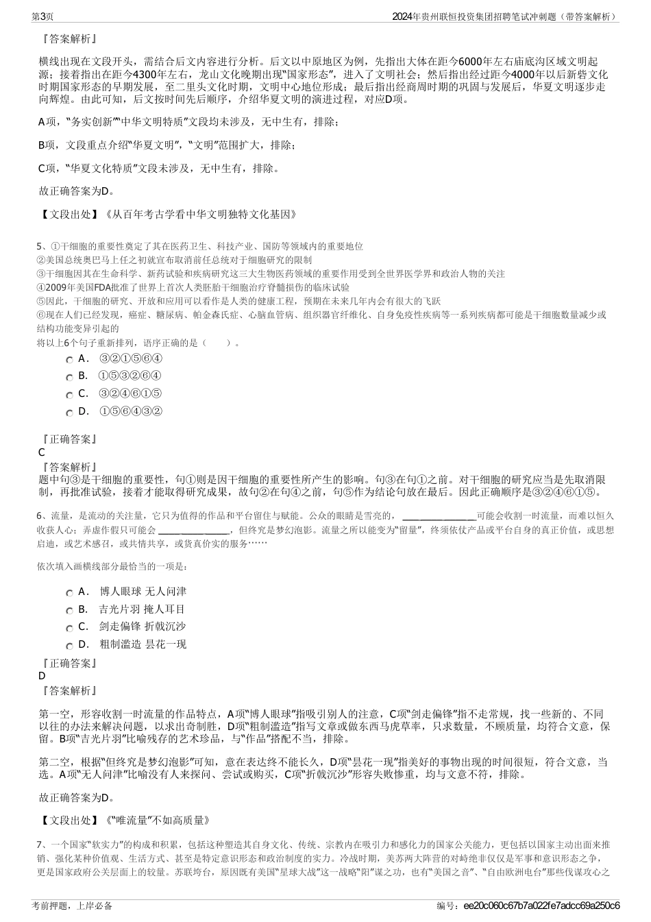 2024年贵州联恒投资集团招聘笔试冲刺题（带答案解析）_第3页