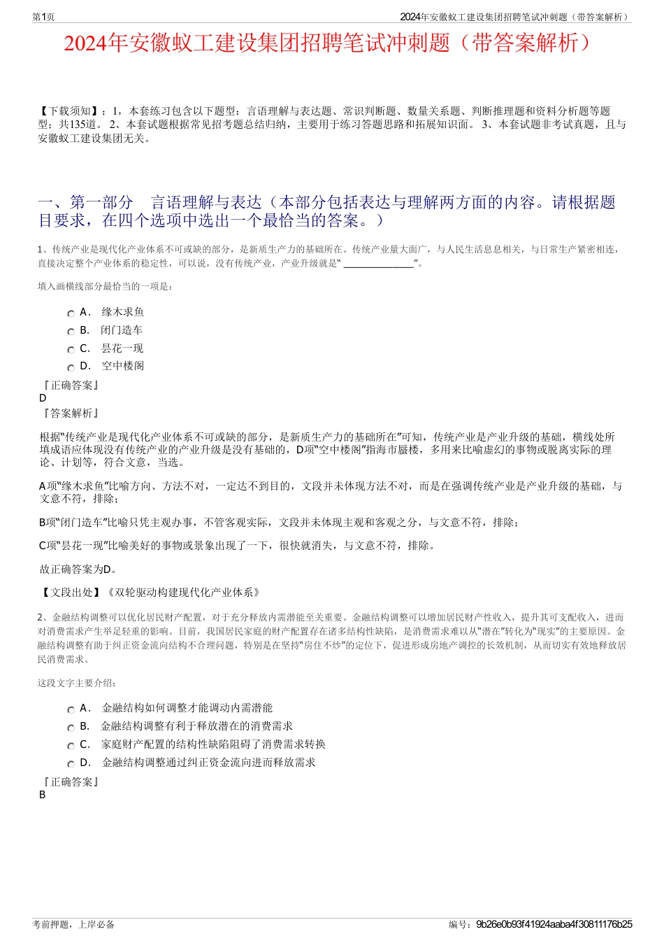2024年安徽蚁工建设集团招聘笔试冲刺题（带答案解析）_第1页