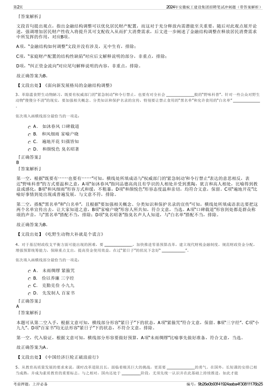 2024年安徽蚁工建设集团招聘笔试冲刺题（带答案解析）_第2页