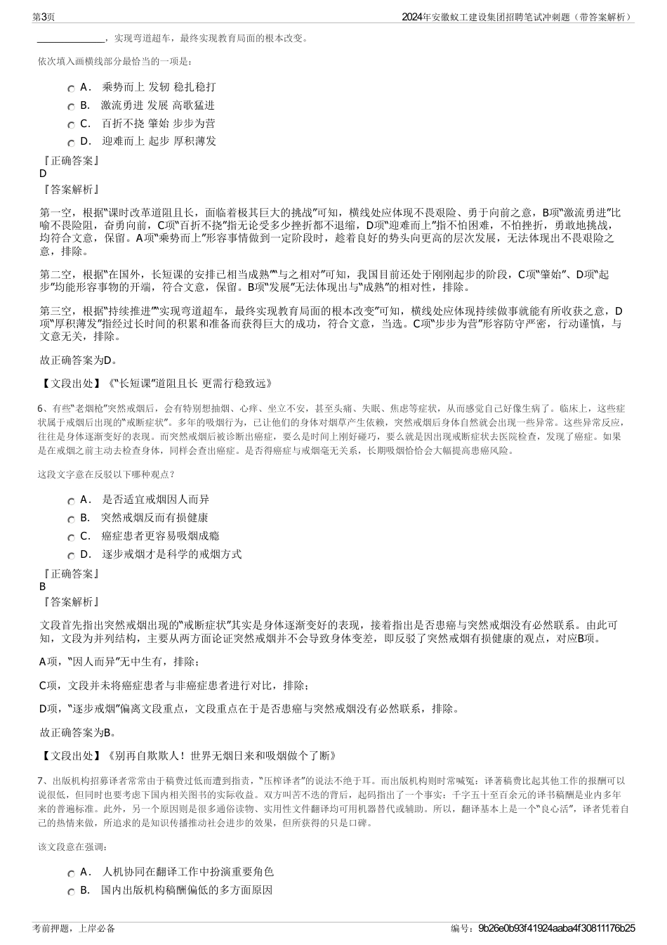 2024年安徽蚁工建设集团招聘笔试冲刺题（带答案解析）_第3页