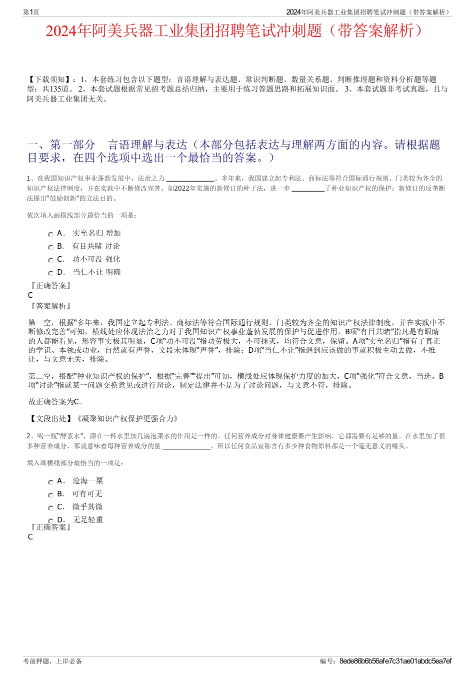 2024年阿美兵器工业集团招聘笔试冲刺题（带答案解析）_第1页