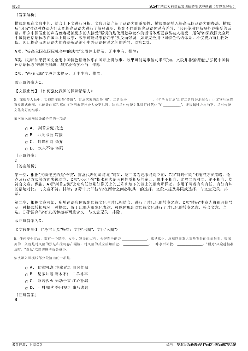 2024年靖江万科建设集团招聘笔试冲刺题（带答案解析）_第3页