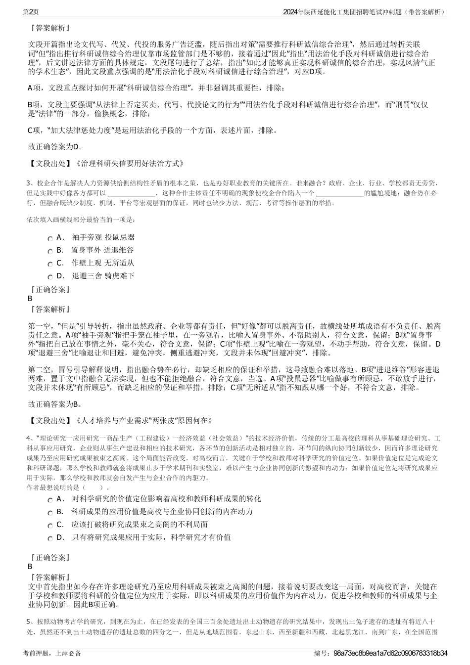 2024年陕西延能化工集团招聘笔试冲刺题（带答案解析）_第2页