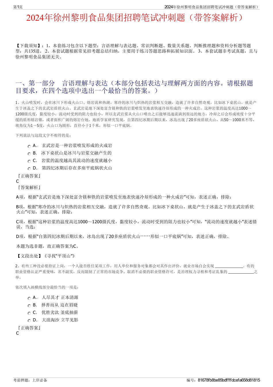 2024年徐州黎明食品集团招聘笔试冲刺题（带答案解析）_第1页