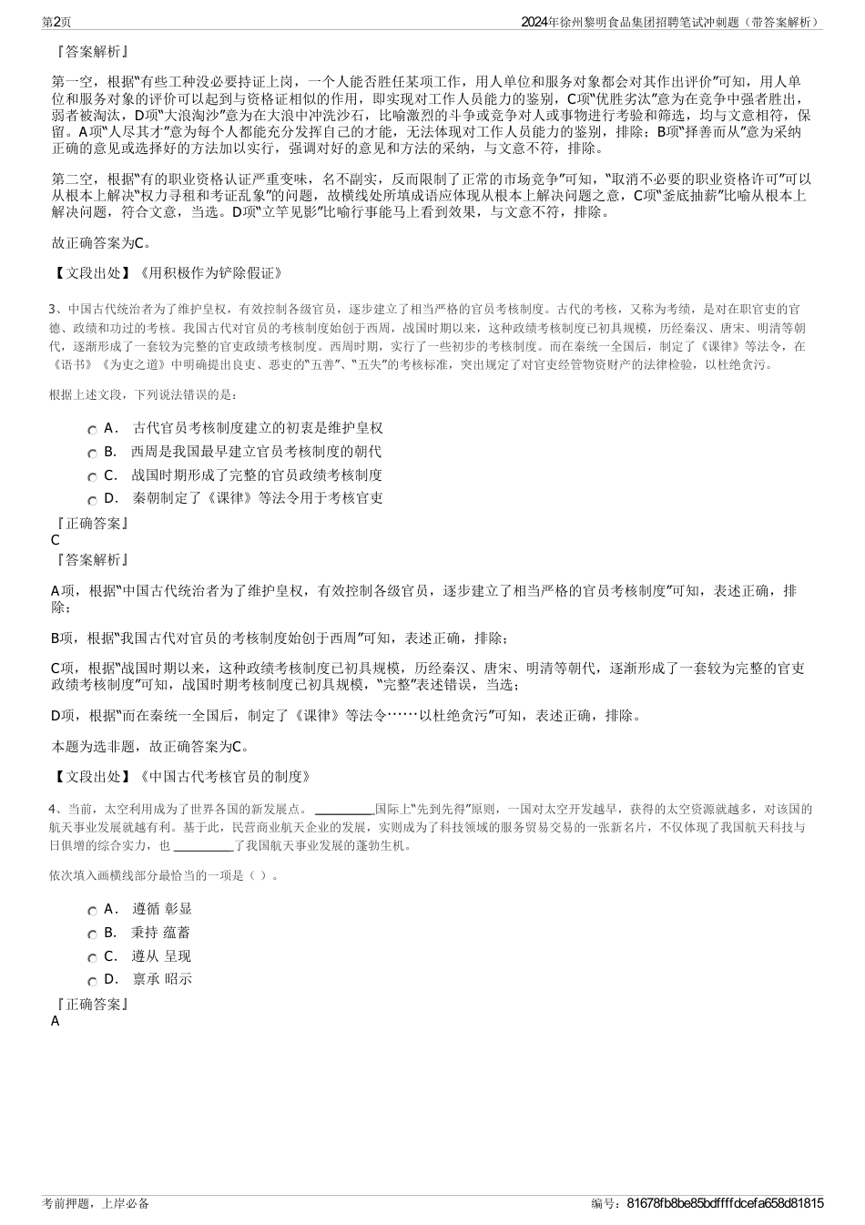 2024年徐州黎明食品集团招聘笔试冲刺题（带答案解析）_第2页