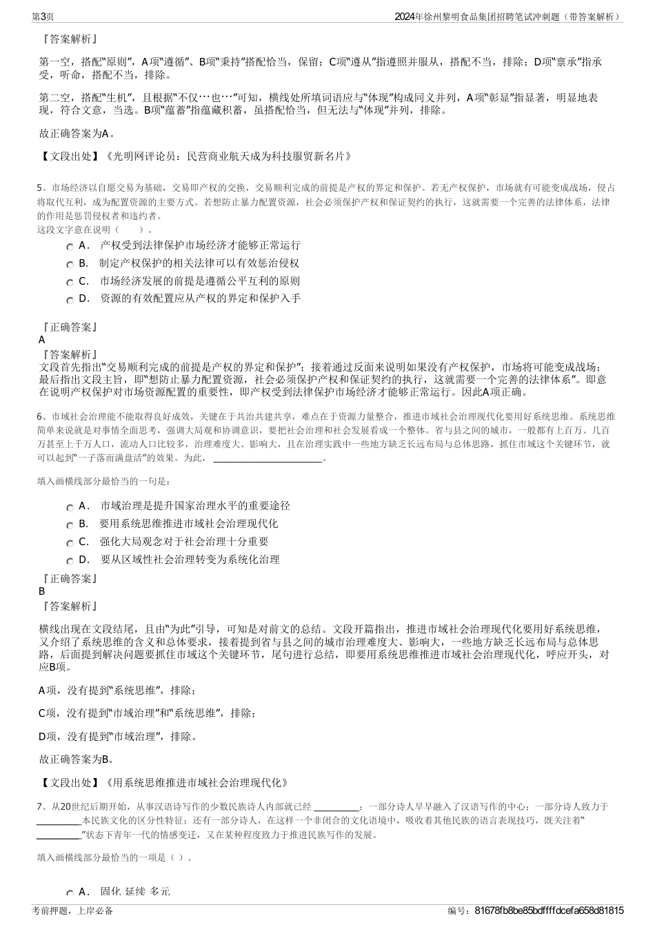 2024年徐州黎明食品集团招聘笔试冲刺题（带答案解析）_第3页