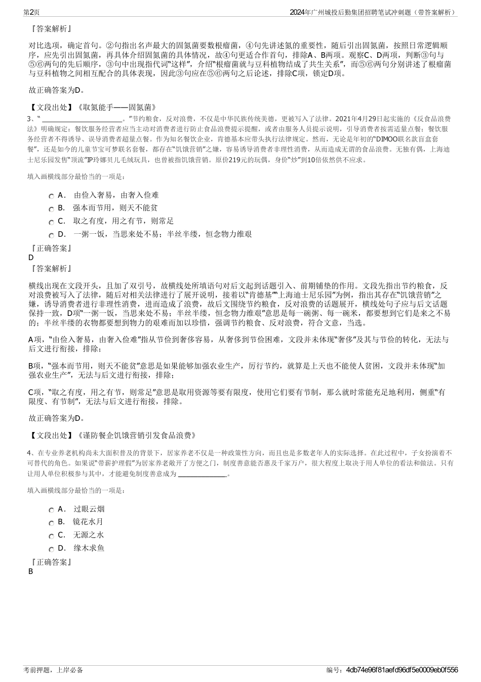 2024年广州城投后勤集团招聘笔试冲刺题（带答案解析）_第2页