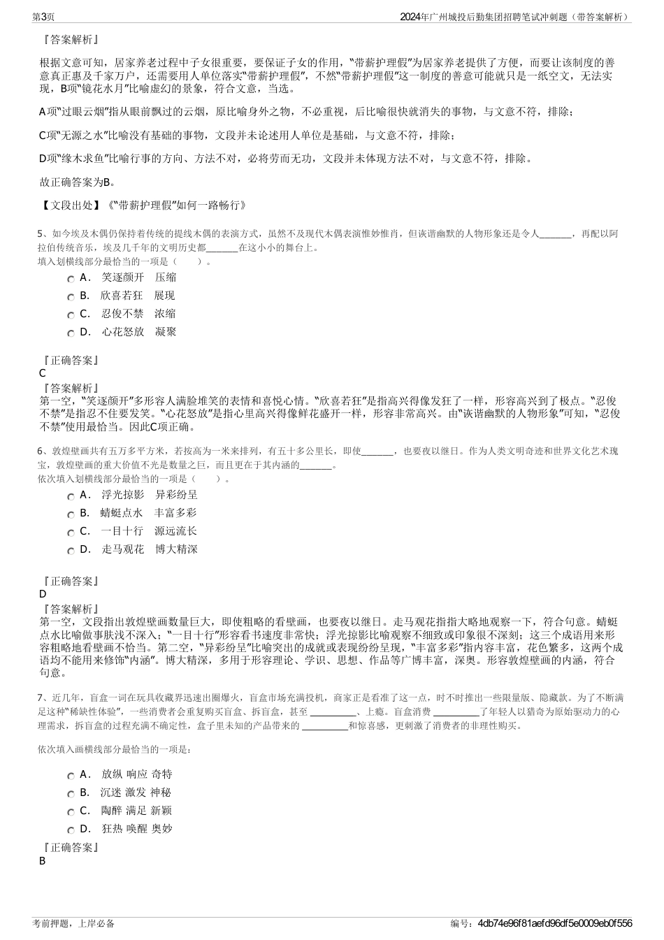 2024年广州城投后勤集团招聘笔试冲刺题（带答案解析）_第3页