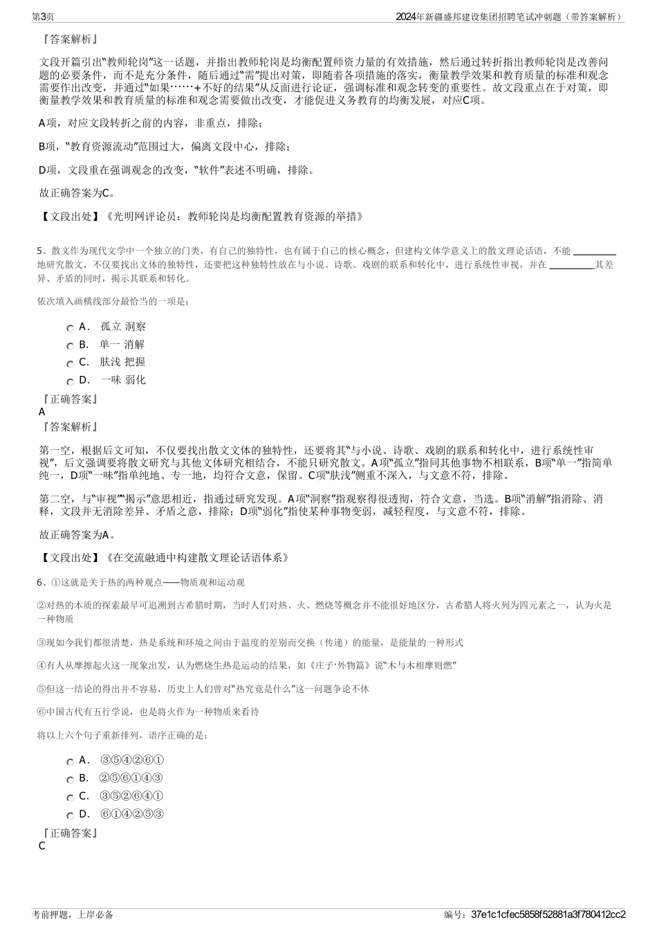 2024年新疆盛邦建设集团招聘笔试冲刺题（带答案解析）_第3页
