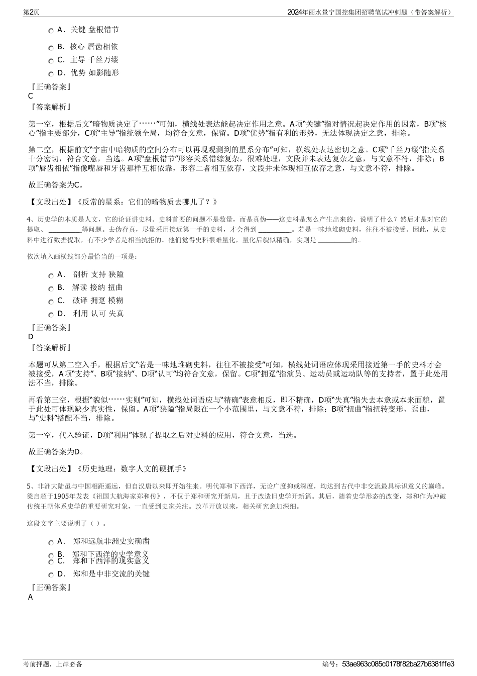 2024年丽水景宁国控集团招聘笔试冲刺题（带答案解析）_第2页