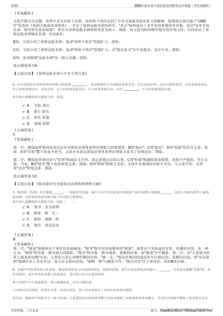 2024年丽水景宁国控集团招聘笔试冲刺题（带答案解析）_第3页