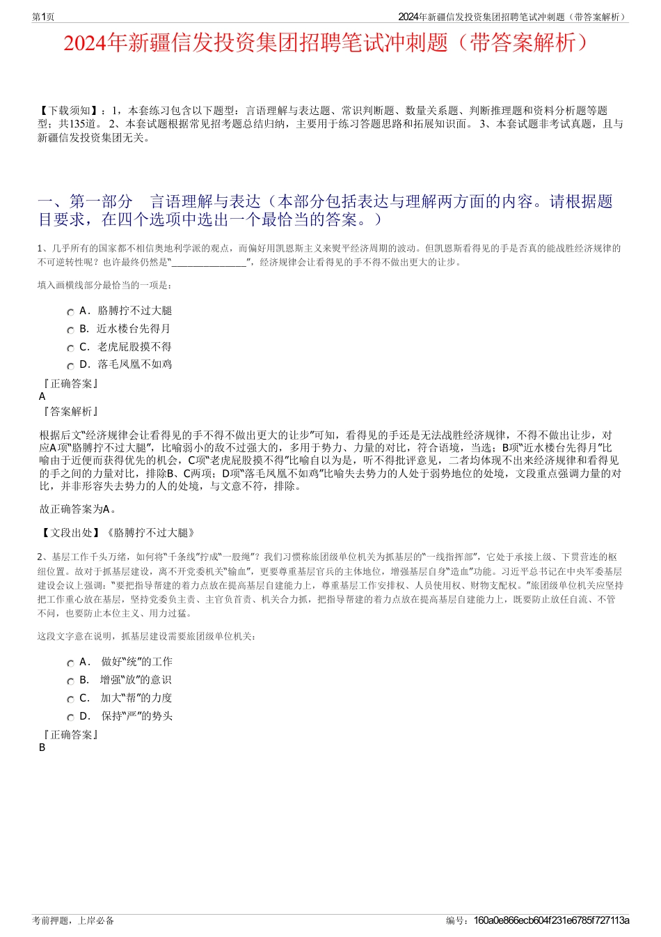 2024年新疆信发投资集团招聘笔试冲刺题（带答案解析）_第1页