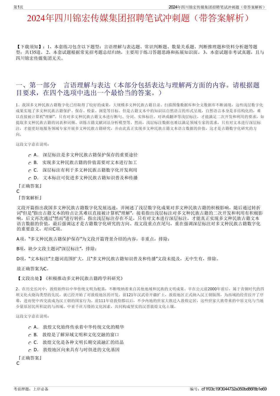 2024年四川锦宏传媒集团招聘笔试冲刺题(带答案解析)_第1页