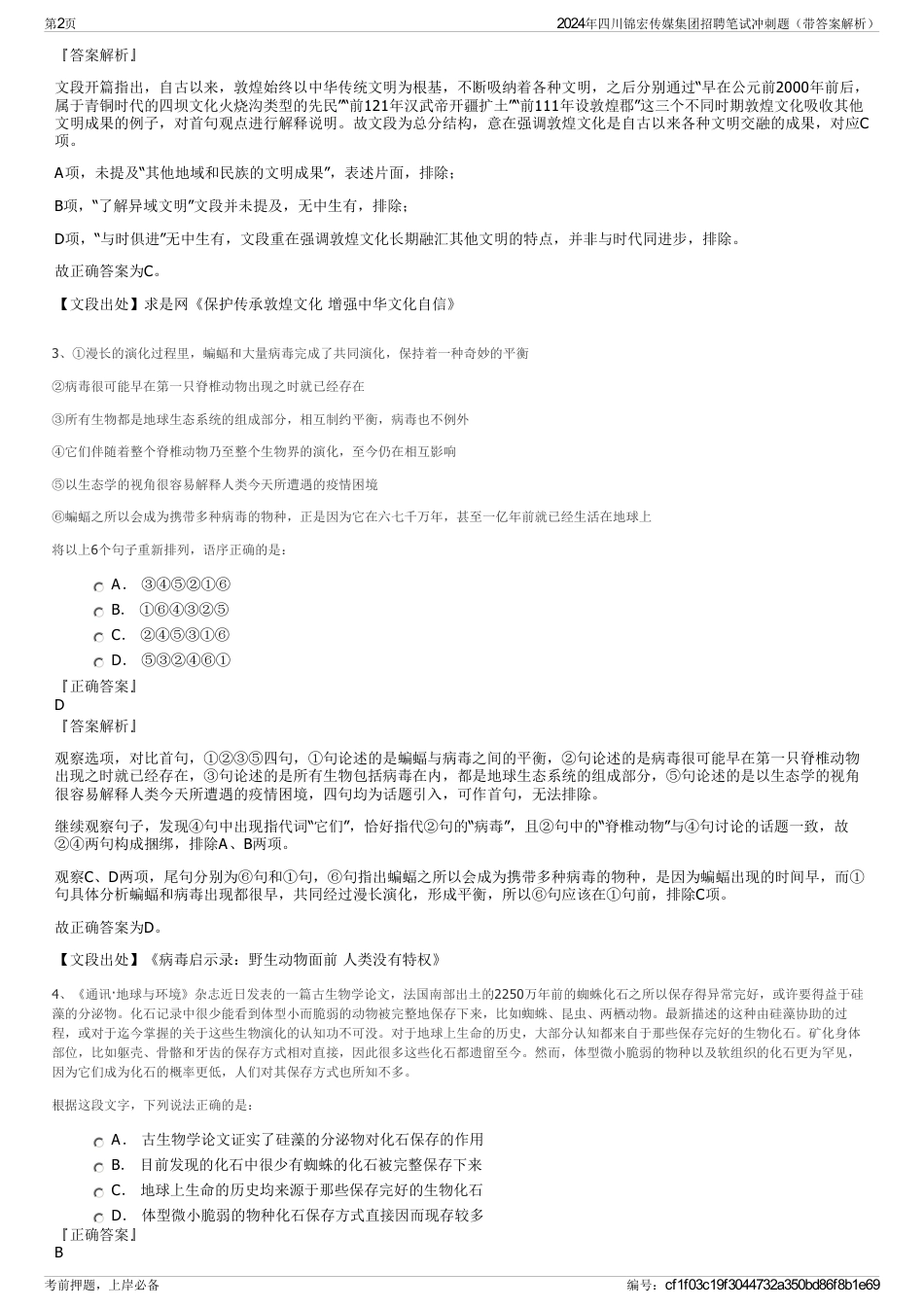 2024年四川锦宏传媒集团招聘笔试冲刺题(带答案解析)_第2页