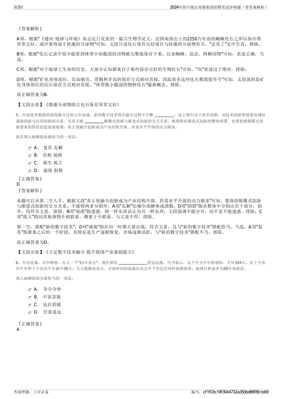 2024年四川锦宏传媒集团招聘笔试冲刺题(带答案解析)_第3页