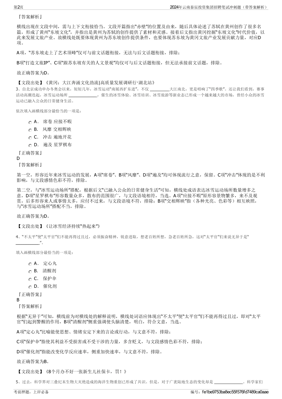 2024年云南泰辰投资集团招聘笔试冲刺题（带答案解析）_第2页