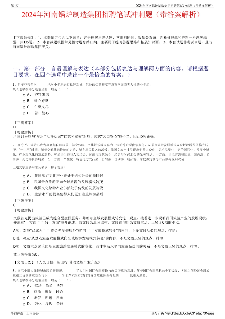 2024年河南锅炉制造集团招聘笔试冲刺题（带答案解析）_第1页
