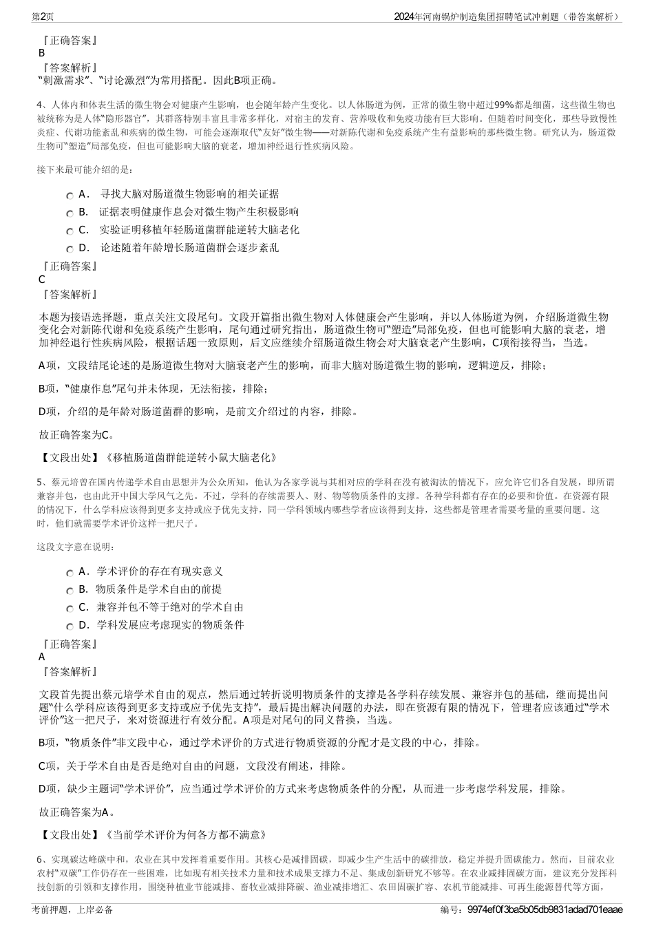 2024年河南锅炉制造集团招聘笔试冲刺题（带答案解析）_第2页