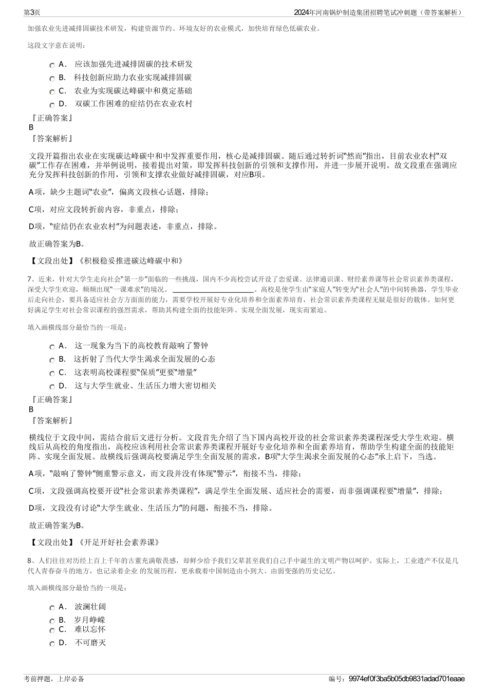2024年河南锅炉制造集团招聘笔试冲刺题（带答案解析）_第3页