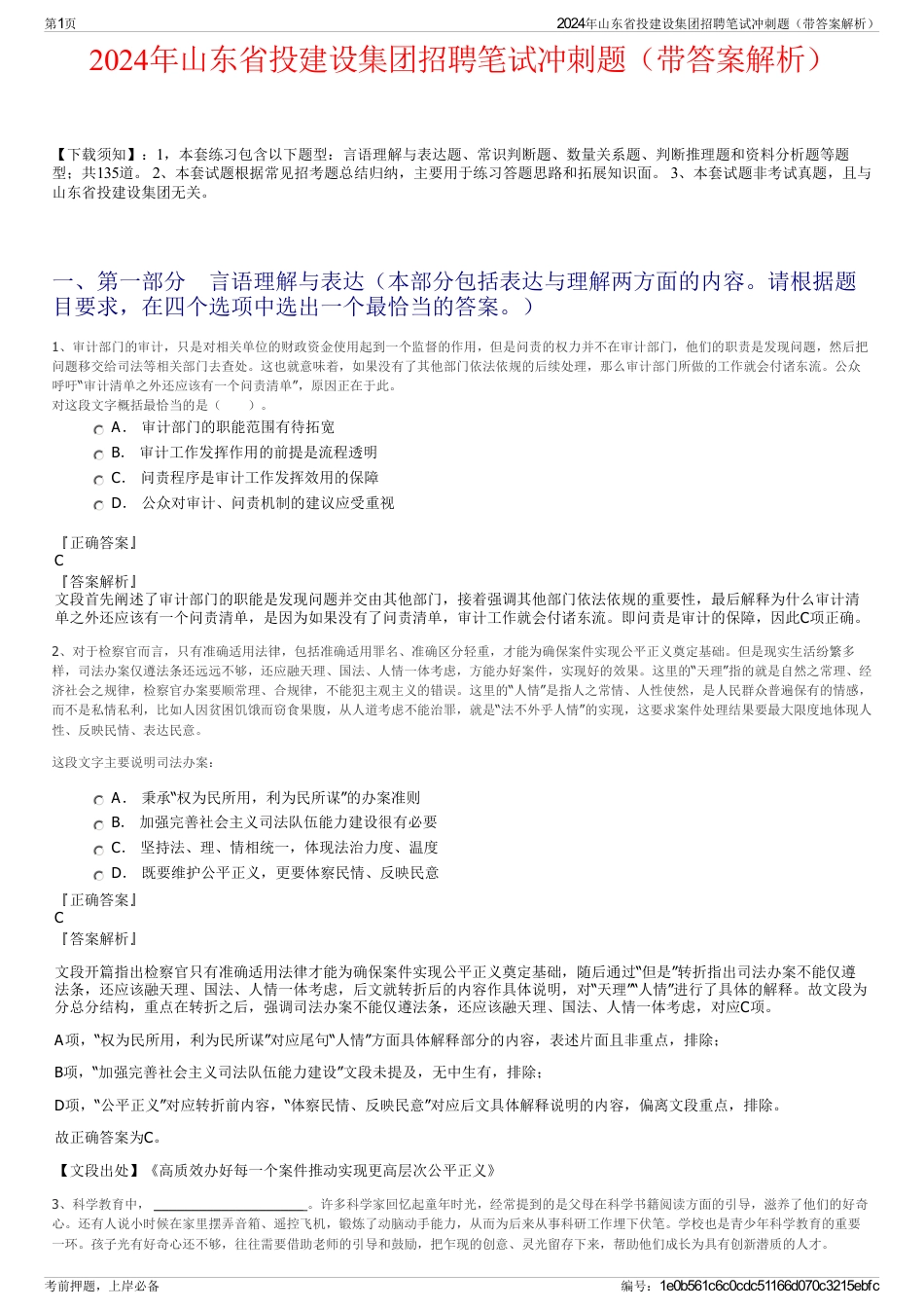 2024年山东省投建设集团招聘笔试冲刺题（带答案解析）_第1页