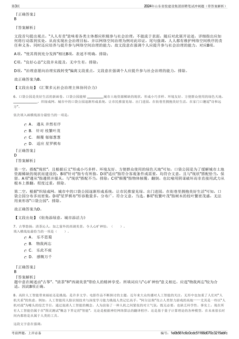 2024年山东省投建设集团招聘笔试冲刺题（带答案解析）_第3页