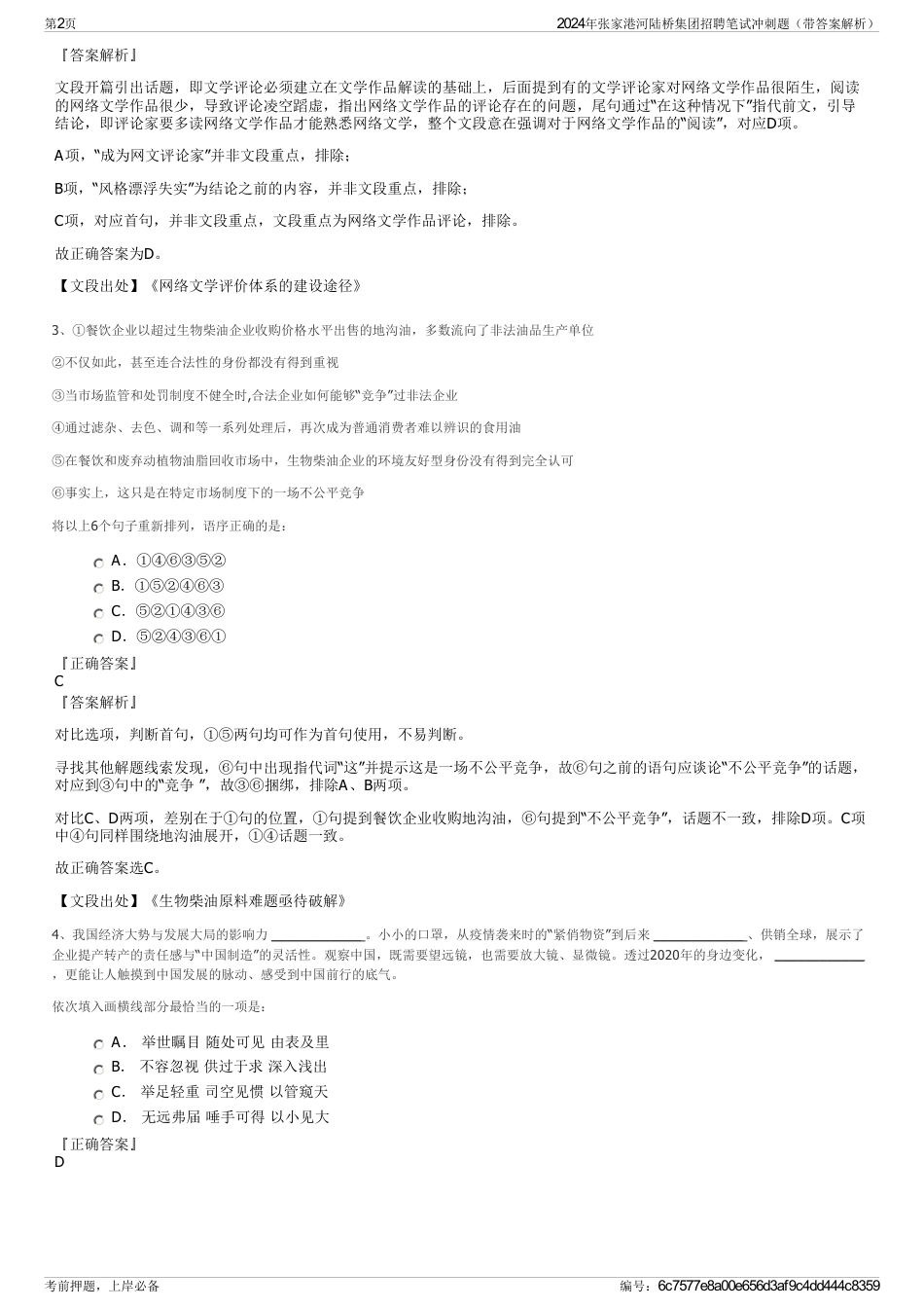 2024年张家港河陆桥集团招聘笔试冲刺题（带答案解析）_第2页