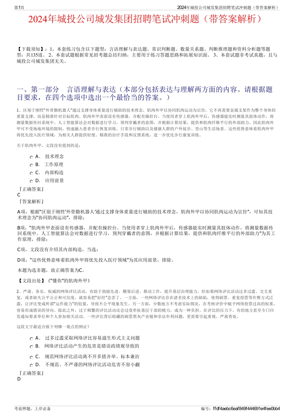 2024年城投公司城发集团招聘笔试冲刺题（带答案解析）_第1页