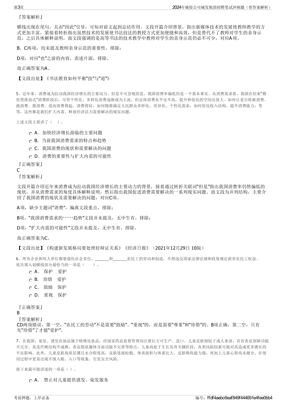 2024年城投公司城发集团招聘笔试冲刺题（带答案解析）_第3页
