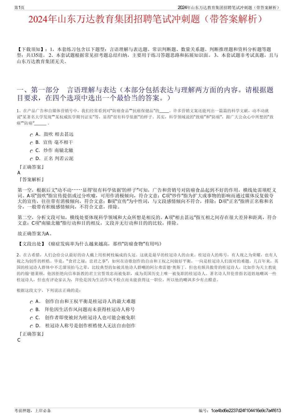 2024年山东万达教育集团招聘笔试冲刺题（带答案解析）_第1页