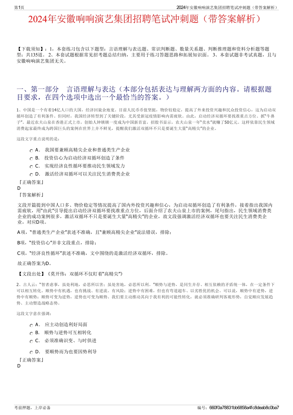 2024年安徽响响演艺集团招聘笔试冲刺题（带答案解析）_第1页
