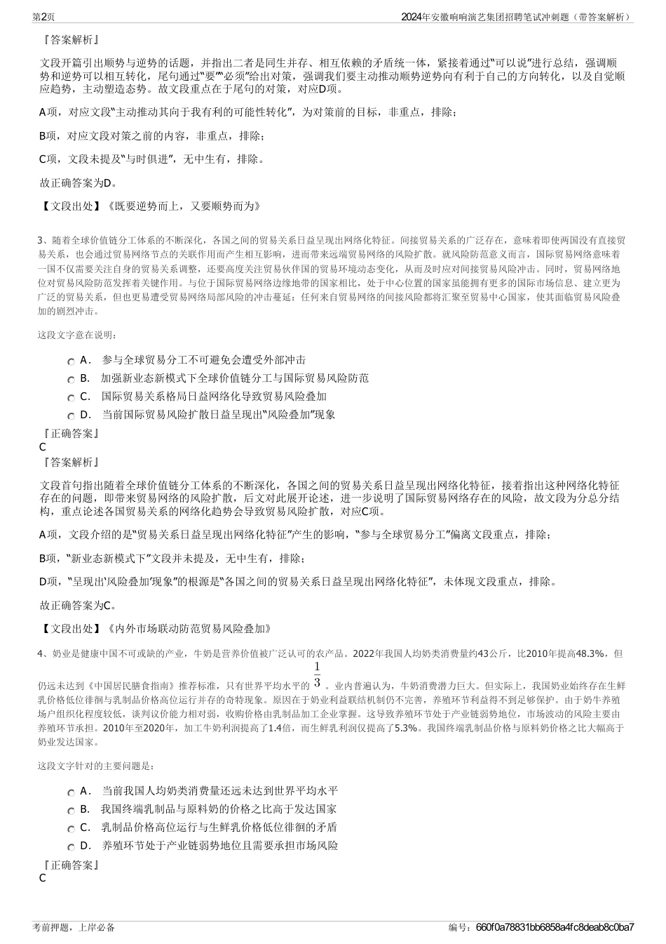 2024年安徽响响演艺集团招聘笔试冲刺题（带答案解析）_第2页