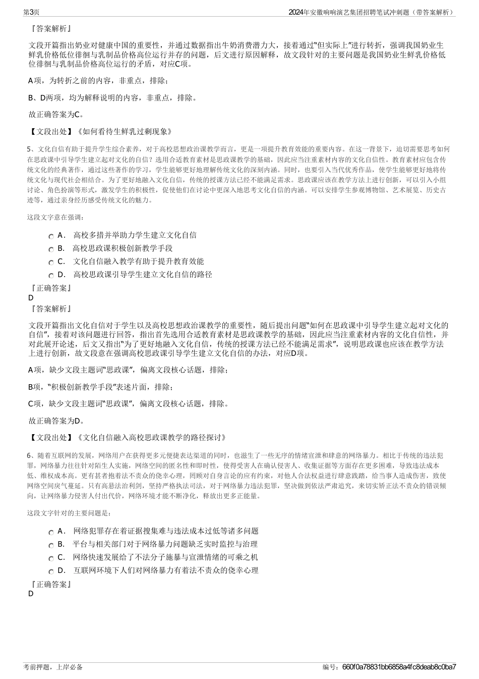 2024年安徽响响演艺集团招聘笔试冲刺题（带答案解析）_第3页