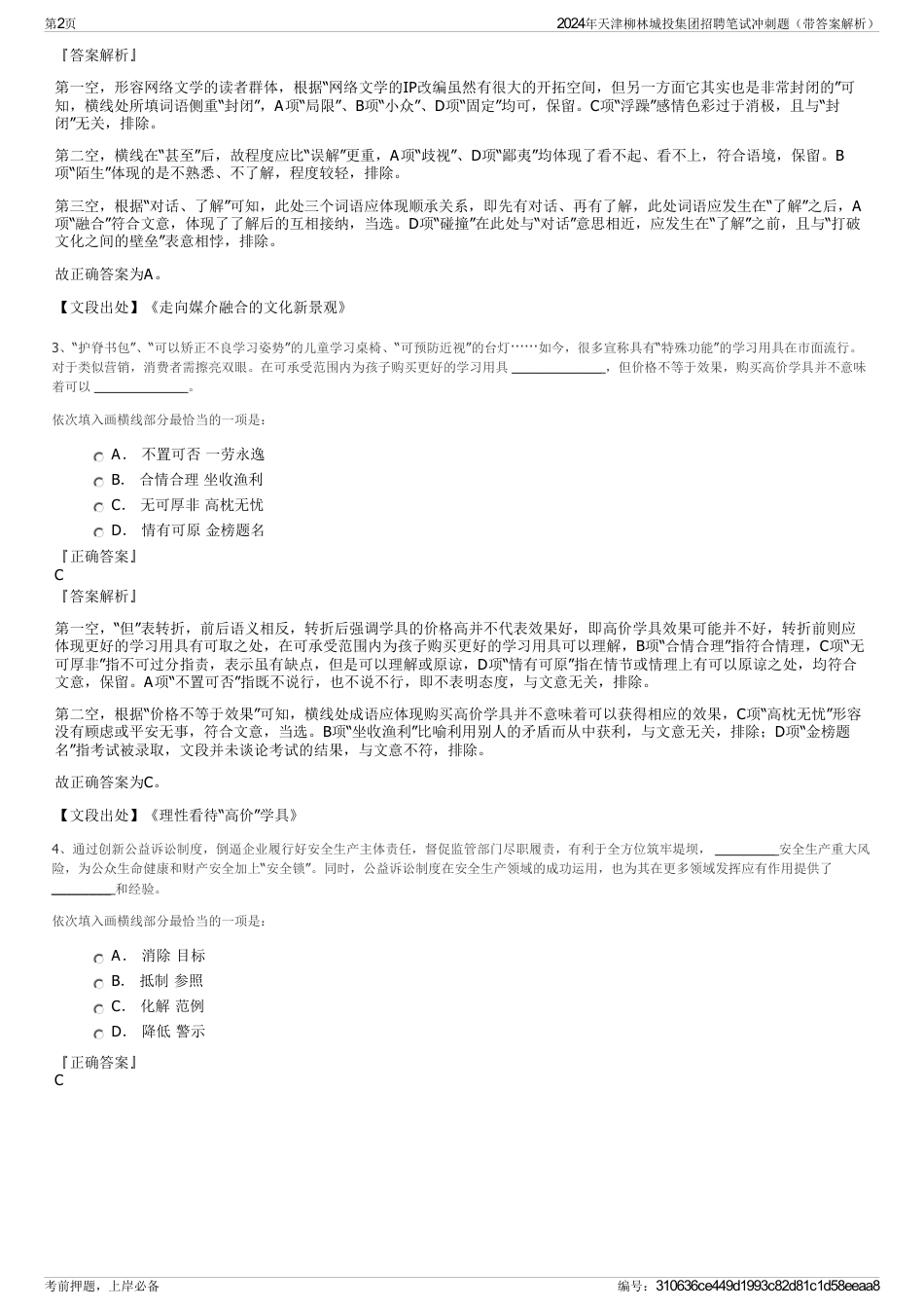 2024年天津柳林城投集团招聘笔试冲刺题（带答案解析）_第2页