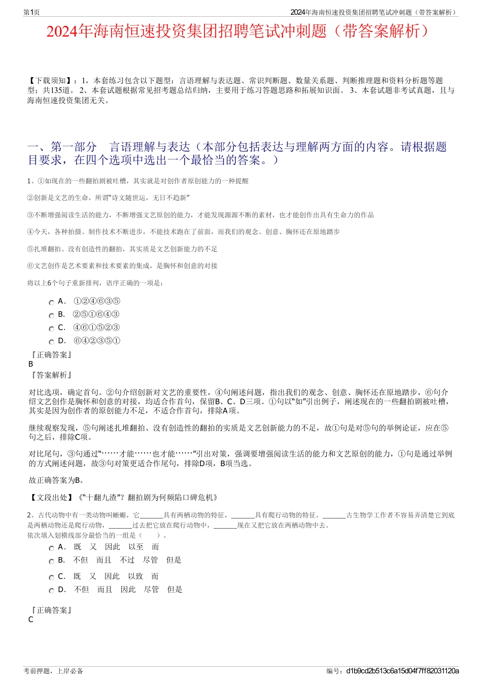 2024年海南恒速投资集团招聘笔试冲刺题（带答案解析）_第1页