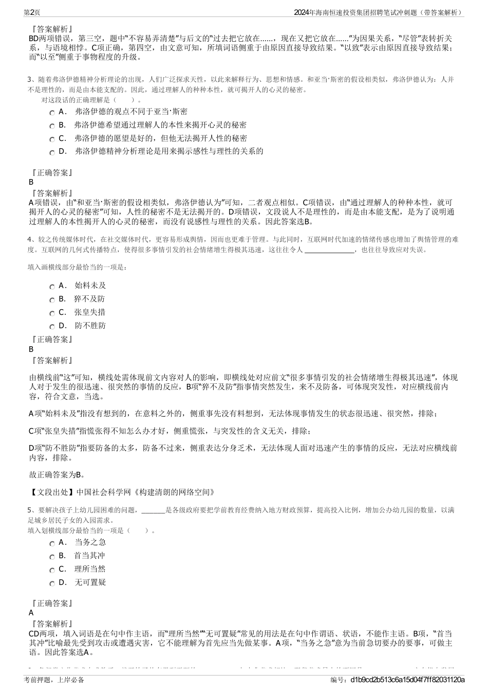 2024年海南恒速投资集团招聘笔试冲刺题（带答案解析）_第2页