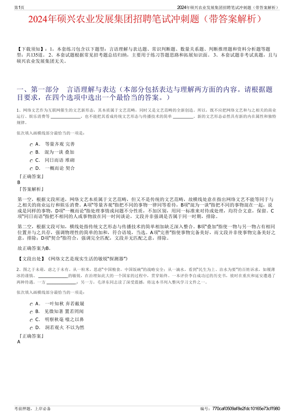 2024年硕兴农业发展集团招聘笔试冲刺题（带答案解析）_第1页